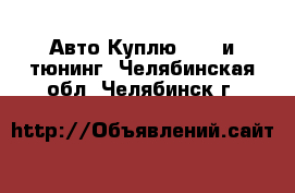 Авто Куплю - GT и тюнинг. Челябинская обл.,Челябинск г.